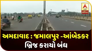 Ahmedaba: Jamalpur Bridge And Ambedkar Bridge Will Be Closed For Traffic Movement | ABP Asmita