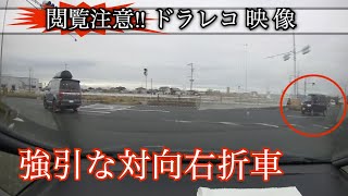 ドラレコ映像《左折車×対向右折車》