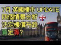 7月英國樓市分析: (供樓vs租樓 英國人怎樣揀) #英國移民前必須了解