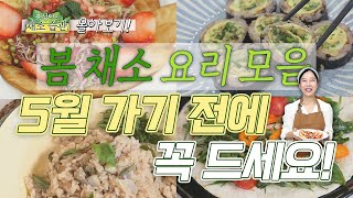 슬슬 더위 온다! 지금 놓치면 1년을 기다려야 할 ‘봄 채소 요리 모음!’ - 채소습관_몰아보기