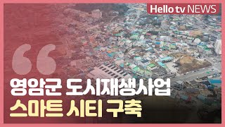 영암군, 첫 도시재생 사업...활성화 ′기대′