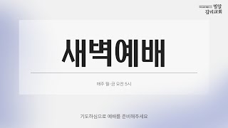 [25.1.2] 밀알교회 새벽예배(잠언 17장)