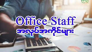 Office Staff အလုပ်အကိုင်များ