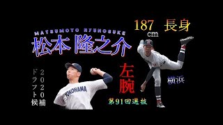 【ドラフト2020】松本 隆之介（横浜）《全投球ダイジェスト》【第91回選抜】