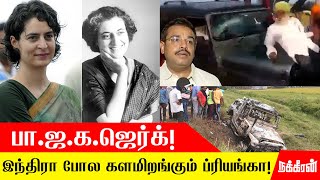 இந்திரா காந்தியின் சாயலை பிரியங்காவிடம் காணும் யோகி அரசு! | Indhira Gandhi | Priyanka Gandhi | Yogi