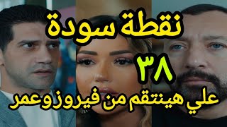 مسلسل نقطه سودة الحلقه ٣٨ #مسلسل_نقطه_سودة