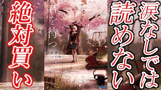 名作SF恋愛ライトノベルが登場！「きのうの春で、君を待つ」レビュー「ラノベレビュー」