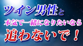 【彼から連絡が来ない女性必見！】ツインレイ男性と本気で一緒になりたいなら追わないで！