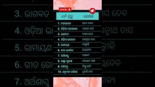 #gk #odishaquize #generalknowledge #odiagkzone #odia #india #youtubeshorts #viralshorts ##