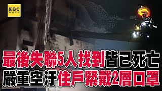 【全聯倉儲大火9死7傷】最後失聯5人找到了「皆已死亡」！嚴重空汙「住戶緊戴2層口罩」 @57ETFN