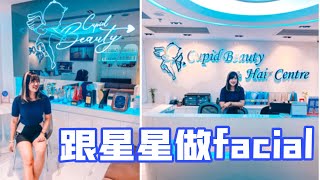 跟星星做facial｜全方位鉑金天使針Cupid Beauty｜旺角油麻地｜美容