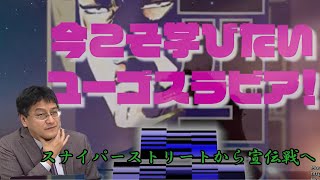 「スナイパーストリートから宣伝戦へ」今こそ学びたいユーゴスラビア第2回　憲政史家倉山満　慶應義塾大学SFC研究所上席所員部谷 直亮