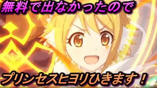 【プリコネR】プリンセスヒヨリをお出迎えする　プリコネガチャ配信【プリンセスコネクト！Re:Dive】