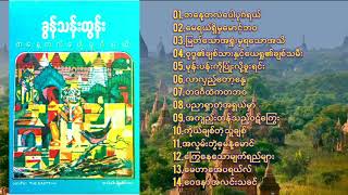 ခွန်သန်းထွန်း-တနေ့တလံပေါ့ပုဂံရယ် Full Album