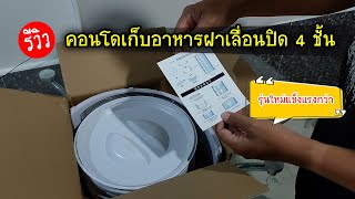 รีวิวคอนโดเก็บกับข้าว ชั้นเก็บอาหารฝาเลื่อนปิด 4 ชั้น