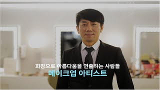 [비상교육] 직업 정보_메이크업 아티스트