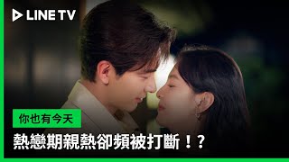 【你也有今天】EP28：熱戀期親熱卻頻被打斷！| LINE TV 共享追劇生活