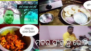 ମକର ସଙ୍କରାନ୍ତି ରେ ଦେଶି କୁକୁଡ଼ା ଝୋଳ.