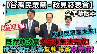 【全字幕版本-政見發表會】終結政治騙局！ 既然執政黨多年來無法完成！由台灣民眾黨幫執政黨來完成！