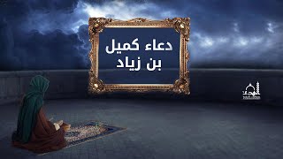 دعاء كميل