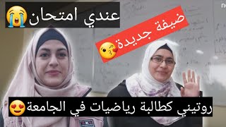 قضو معي يوم كامل في الجامعة كطالبة رياضيات|| روتيني الصباحي❤