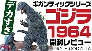 【モスゴジ】エクスプラス ギガンティックシリーズ ゴジラ1964ソフビフィギュアをレビュー!!/Gigantic Godzilla Figures from X-Plus