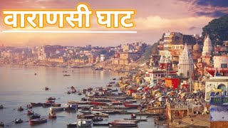 Varanasi Ghat | Assi Ghat | Ganga River |