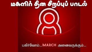 Women's Day Song in Tamil...மகளிர் தினப் பாடல்...பட்டாம் பூச்சி  அல்ல