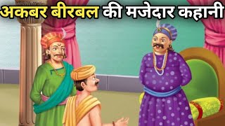 अकबर बीरबल की मजेदार कहानी| akbar birbal | akbar birbal ki kahani |Birbal ki kahani | new kahani |