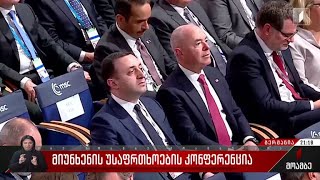 მიუნხენის უსაფრთხოების კონფერენცია