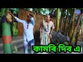 কামৰি দিব এ || Bipul Rabha Comedy || Oi khapla 91 || Assamese Mix MasTi