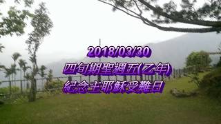 2018/03/30四旬期聖週五-- 紀念主耶穌受難日(字幕版)