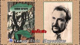 «Тайна вечеря»(1992), Ростислав Самбук, повість. Слухаємо українське!