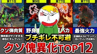 【激ヤバ】視聴者に聞いたクソ傀異化モンスターランキングTOP12【サンブレイク】