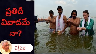 పవన్ కళ్యాణ్ మహా కుంభమేళా కు వెళ్ళడం కూడా వివాదాస్పద మేనా? Pawan Kalyan - kumbhamela - Criticism