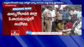 K.Nayakampalli Localities Protest at Infront of West Godavari Collector Wife Car|East Godavari|HMTV