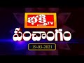 19th March 2021 Bhakthi TV Panchangam (భక్తి టీవీ పంచాంగం) in Telugu  | Bhakthi TV Astrology