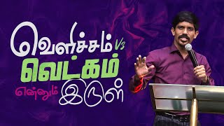 வெளிச்சம் vs வெட்கம் என்னும் இருள் | 06 March 2022 | Jesudian Silvester