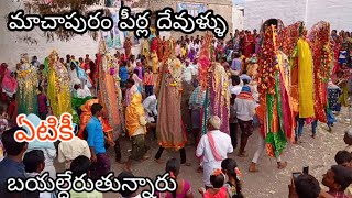 మాచపురం పీర్ల దేవుళ్ళు ఏటికి