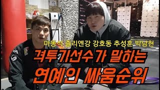 격투기선수가 말하는 연예인 싸움순위