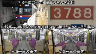 【京成3700形3788編成が運用復帰】3787号車と3788号車の2両は3748編成のものを流用か ~車内の仕切り板などが異なっている~