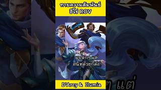 ทายความสัมพันธ์ฮีโร่ในเกม #ROV ✨ #Darcy \u0026 #Ilumia