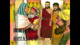 廣東話聖經 ： 創世記 46章（教材 ： 新廣東話聖經 ： 香港聖經公會）The Holy Bible New Cantonese Bible （雅各同家眷去埃及，雅各帶同家眷到埃及）