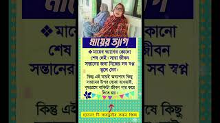 মায়ের ত্যাগ।#মায়ের #টিকটক #শর্ট_ভিডিও #motivation#history #love #funny #ভাইরাল_ভিডিও #ইমোশনাল_ভিডিও