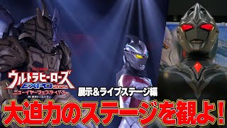 動画でもお届け‼️ライブステージ＆展示がヤバすぎた…ウルトラヒーローズEXPO2025