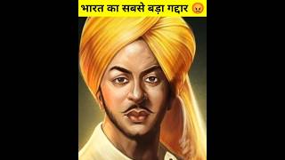 भगत सिंह के खिलाफ गवाही देने वाला गद्दार कौन था 😡 #bhagatsingh #indian #shotsvideo #shorts