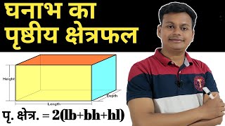 घनाभ का पृष्ठीय क्षेत्रफल(Surface Area of Cuboid)/घनाभ का पृष्ठीय क्षेत्रफल निकलना सीखें