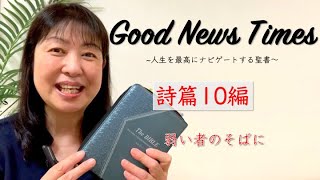 Good News Times 詩篇10編「弱い者のそばに」