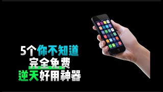 今天安利 5 个实用手机 App ，都是完全免费，每一个都，让你相见恨晚|数据恢复|系统多开|手机pdf编辑|免费扫描神器|手机系统信息查看|黑科技|app|安卓