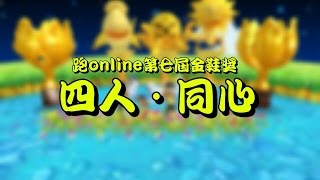 跑online 第七屆金鞋獎 四人·同心